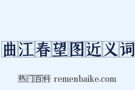 曲江春望图近义词是什么意思的图片